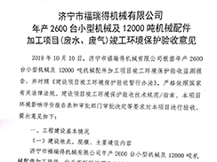 濟(jì)寧市福瑞得機(jī)械有限公司年產(chǎn)2600臺(tái)小型機(jī)械及12000噸機(jī)械配件加工項(xiàng)目（廢氣、廢水）竣